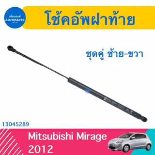 โช้คอัพฝาท้าย (ชุดคู่ ซ้าย-ขวา) สำหรับรถ Mitsubishi Mirage 2012 ยี่ห้อ Mitsubishi แท้  รหัสสินค้า 13045289/13045290