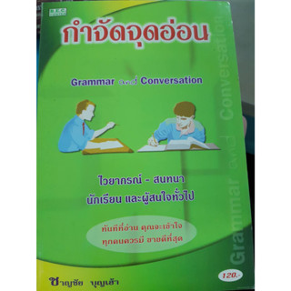 กำจัดจุดอ่อน Grammar  and conversation