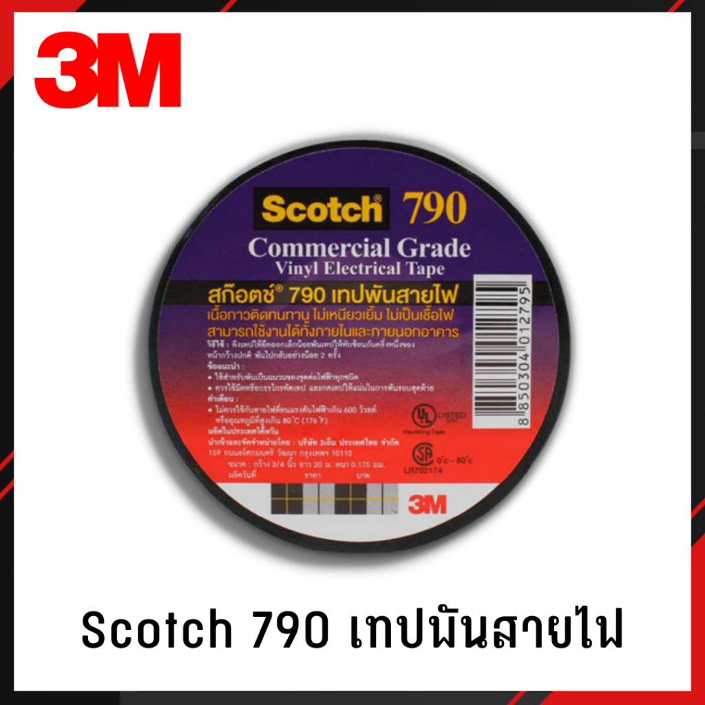 3M เทปพันสายไฟ  Scotch 790 เทป เทปกาว เทปสายไฟ ราคาต่อ 1 ม้วน #1