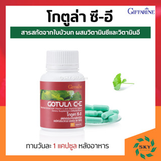 [ ส่งฟรี ] โกตูล่า ซี-อี กิฟฟารีน โกตูลา Gotula C-E Giffarine สารสกัดจากใบบัวบก ช่วยริดสีดวง เบาหวาน เส้นเลือดขอด