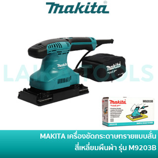 🔥ลด 15% COINS โค้ด 15CCBSEPW3 🔥 MAKITA M9203B เครื่องขัดกระดาษทรายสั่น สี่เหลียมผืนผ้า ขนาด 93 mm.(3-5/8) พร้อมถุงเก็บฝุ่น [มาแทน MAKTEC MT923]