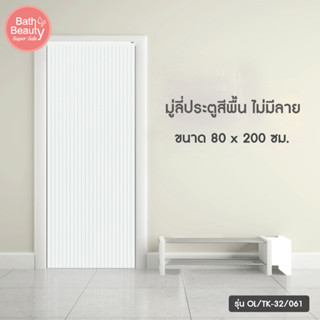 มู่ลี่ประตู สีขาวล้วน มู่ลี่ติดประตู มู่ลี่มินิมอล รุ่น OL/TK-32/061 ขนาด 80 x 200 ซม.