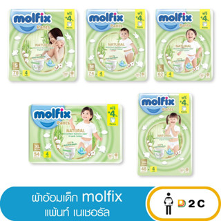 เงินคืน 25% โค้ด 25CCBSEP12[ห่อ] Molfix ผ้าอ้อมเด็ก โมลฟิกซ์ แพ้นส์ เนเชอรัล กางเกง