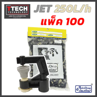 หัวน้ำ Rain Drop JET MINI ขนาด 120/150/175/200/250/300 ลิตร/ชั่วโมง 100ชิ้น