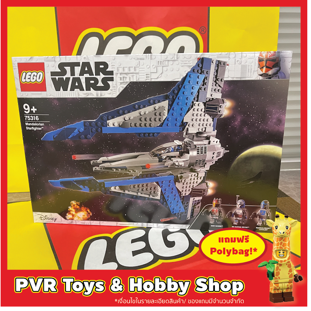 Lego 75316 Star Wars Mandalorian Starfighter เลโก้ ของแท้ มือหนึ่ง กล่องคม พร้อมจัดส่ง