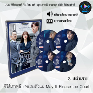 ซีรีส์เกาหลี ทนายตัวแม่ May It Please the Court : 3 แผ่นจบ (พากย์ไทย+ซับไทย)