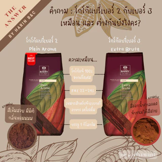 ผงโกโก้ Callebaut Extra Brute 1 กก. Callebaut BOTANICAL EXTRA BRUTE COCOA POWDER 1kg (Formerly Cacao Barry)
