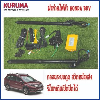 ฝาท้ายไฟฟ้า HONDA BRV กลอนดูดบนสวิตหน้าหลังตรงรุ่น