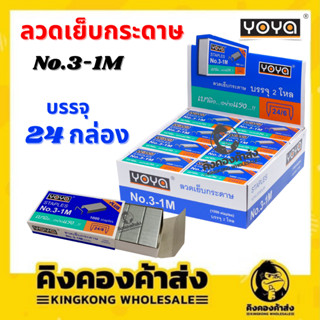 YOYA ลวดเย็บกระดาษ No.3-1M 24 กล่อง/แพ็ค