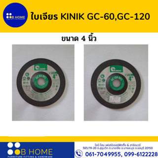 ใบเจียร KINIK GC-60,GC-120