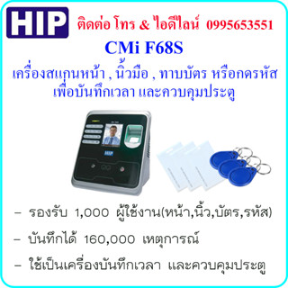 HIP CMiF68S เครื่องสแกนใบหน้า,นิ้วมือ,ทาบบัตร หรือกดรหัส เพื่อบันทึกเวลา และควบคุมประตู