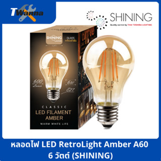 หลอดไฟ LED RetroLight Amber A60 6 วัตต์ (SHINING)