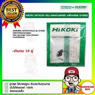 HIKOKI (HITACHI เดิม) แปรงถ่านสำหรับ เครื่องเจียร์ G10SS2 จำนวน 10 คู่ ของแท้ 100%