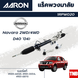 AARON แร็คพวงมาลัย NISSAN Navara D40 2wd 4wd นิสสัน นาวาร่า ปี 07 - 13 แร็คพวงมาลัยทั้งเส้น รหัส 1RPW020