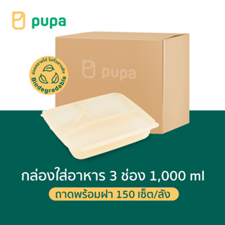 กล่องใส่อาหารPupa 3 ช่อง Biodegradable (ถาดพร้อมฝา) 6 แพ็ค/ลัง 150 ชุด