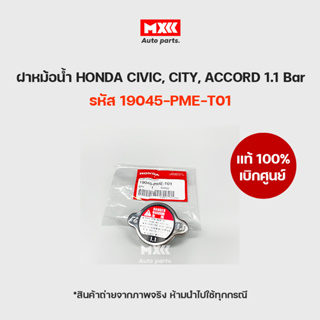 ฝาหม้อน้ำฝาเรียบ HONDA  ACCORD ปี98-01 ,CITY ZX ปี03 ,CIVIC EK ,CRV ปี96 รหัส 19045-PME-T01