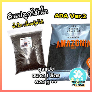 ดิน ADA Ver.2 (ADA Amazonia) ขนาดแบ่ง 1 ลิตร ดินไม้น้ำ ดินปลูกไม้น้ำ (พร้อมส่ง)