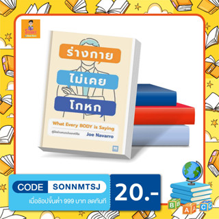 N - หนังสือ ร่างกายไม่เคยโกหก ฉ.ปรับปรุง (ปกใหม่) คู่มืออ่านคนฉบับเอฟบีไอ