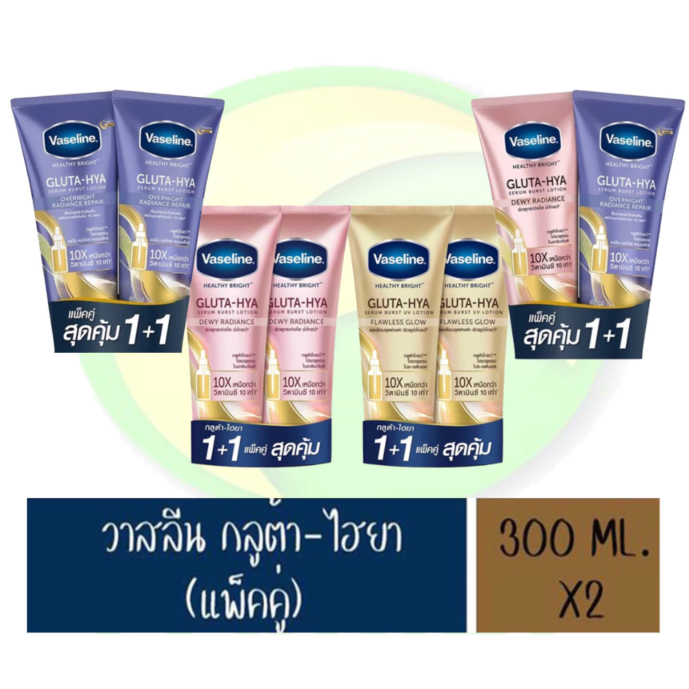 Vaseline Healthy Bright GlutaHya Serum Lotion วาสลีน เฮลธี้ไบร์ท กลูต้า ไฮยา (แพ็คคู่)300มล
