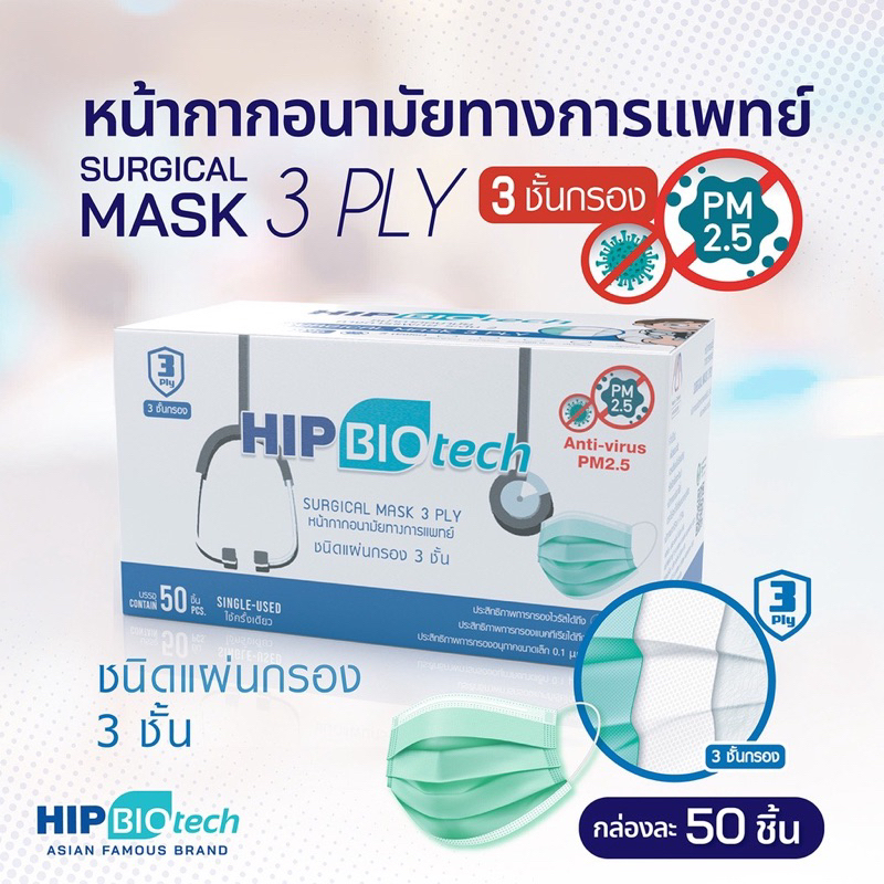 Hip biotech mask 😷หน้ากากอนามัยทางการแพทย์(SURGICAL MASK3PLY)ชนิดยางยืด 3 ชั้น