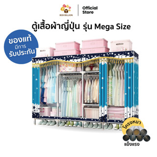 Melon-Me ตู้เสื้อผ้าญี่ปุ่น รุ่น Mega Size ขนาดใหญ่พิเศษ ตู้เสื้อผ้านำเข้าคุณภาพดี แข็งแรง ไม่หักงอง่าย