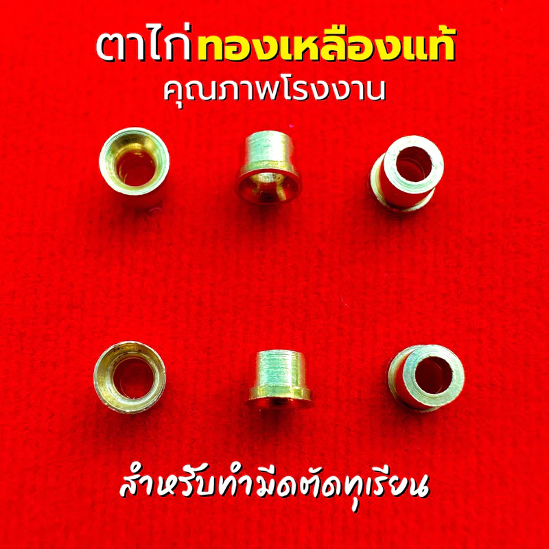 (**สั่งซื้อขั้นต่ำ 4 ชิ้น) ตาไก่ทองเหลือง คุณภาพโรงงาน สำหรับทำมีดตัดทุเรียน