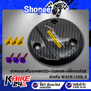 ฝาครอบเครื่อง WAVE125R,Sเคฟล่า5D+สติกเกอร์ AK+น๊อตดอกไม้ 6x12-3ตัว สแตนเลส 100%