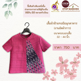 เสื้อผ้าฝ้ายทอมืออัดกาว Otop มุกดาหาร ไซส์ 34-44