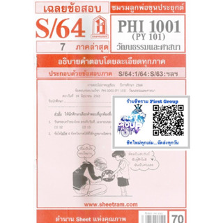 ชีทราม ชีทแดงเฉลยข้อสอบ PHI1001/PY101 วิชาวัฒนธรรมและศาสนา