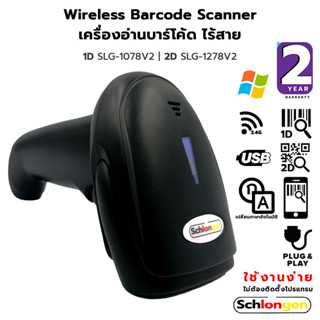 SCHLONGEN Wireless Barcode Scanner เครื่องสแกนบาร์โค้ด อ่านบาร์โค้ด ไร้สาย 1D SLG-1078v2, 2D SLG-1278v2 ประกันศูนย์ 2 ปี