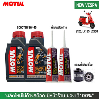 8-31 ส.ค. "AUGM20" ชุดน้ำมันเครื่อง สำหรับ New Vespa -&gt; MOTUL SCOOTER 5W40 + เฟืองท้าย MOTUL + กรองน้ำมันเครื่อง