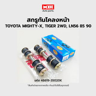 RBI สกรูกันโคลงหน้า TOYOTA LN85, TIGER (2WD), TIGER D4D ตัวเตี้ย, MIGHTY-X, LN56 85 90  ราคาต่อคู่ รหัส 48819-35020K