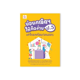 ย่อยคณิตฯ ให้คิดง่าย ป.5 เตรียมพร้อมก่อนสอบ