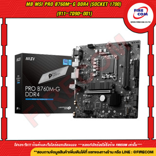 เมนบอร์ด MB MSI PRO B760M-G DDR4 (Socket 1700) (911-7D90-001) สามารถออกใบกำกับภาษีได้