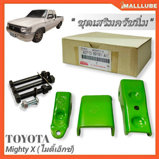 ชุดครัชนิ่ม ชุดเสริมครัชนิ่ม TOYOTA Mighty X ไมตี้เอ็กซ์ (83710-89191-A1) จำนวน1ชุด