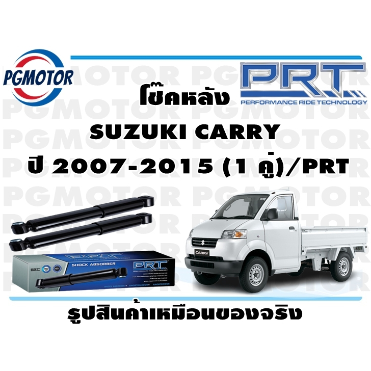 โช๊คหลัง SUZUKI CARRY    ปี 2007-2015 (1 คู่)/PRT