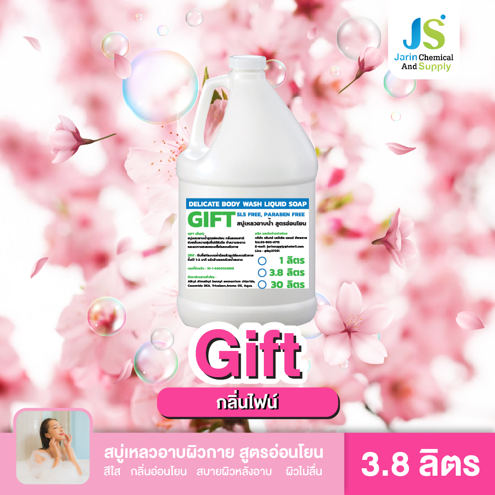 สบู่เหลวอาบน้ำ ชำระล้างผิวกาย สูตรอ่อนโยน GIFT (กิ๊ฟ) มีหลายกลิ่นให้เลือก ขนาด 3.8 ลิตร