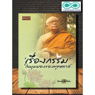 หนังสือ เรื่องกรรม ในมุมมองของพุทธทาส : พุทธทาสภิกขุ ธรรมะ กรรม ศาสนาประยุกต์ ศาสนาพุทธ กฎแห่งกรรม