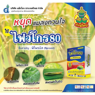 ไฟว์โกร80 ฟิโพรนิล (fipronil) 80% WG (50 กรัม)