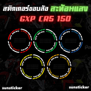 สติกเกอร์ขอบล้อสะท้อนแสงรุ่น GPX cr5 150 ( 1 ชุดติดได้ 2 ล้อ )