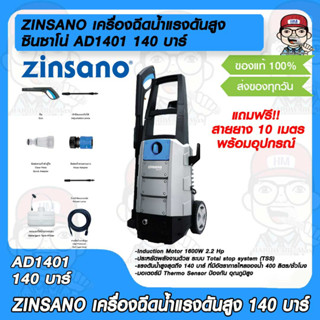 ZINSANO เครื่องฉีดน้ำแรงดันสูง ซินซาโน่ AD1401 140 บาร์ รับประกัน 1 ปี แถมฟรี สายยาง10ม. พร้อมอุปกรณ์มากมาย ของแท้ 100%