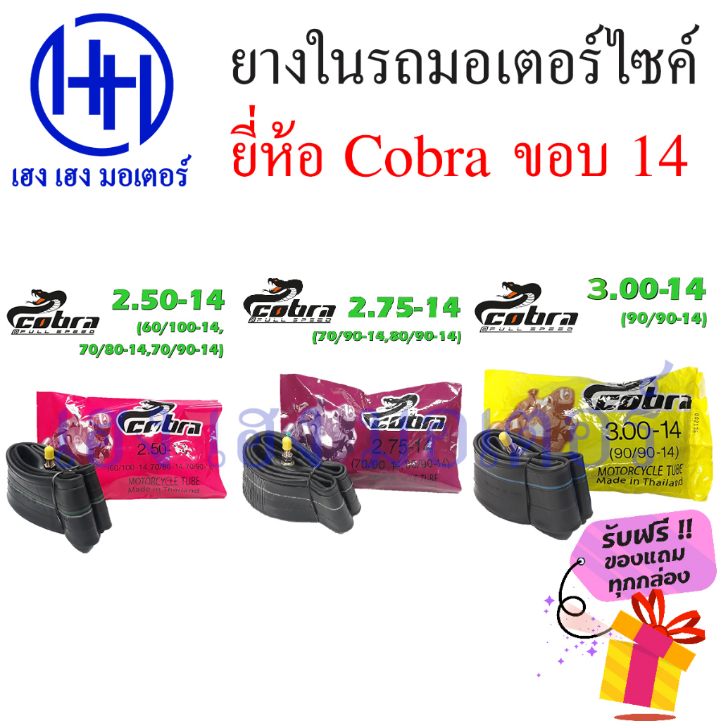 ยางใน ขอบ 14 Cobra ขอบ14 เบอร์ 2.50 2.75 3.00 หรือ 70/90-14 80/90-14 90/90-14 ยางในคุณภาพ เหนียว ทน 