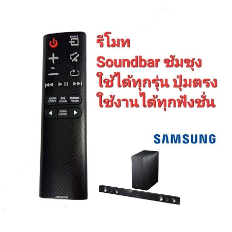 ออกใบกำกับภาษีได้ SAMSUNG รีโมท ซาวด์บาร์ soundbar remote ใช้ได้ทุกรุ่น ปุ่มตรงใช้งานได้ทุกฟังชั่น พ