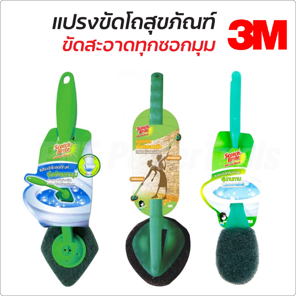 Scotch-brite (3M) แปรงขัดสุขภัณฑ์ พื้นและผนัง มีให้เลือกสามแบบ แบบขัดพื้น,ผนัง แบบหัวไม้ขีด แบบเข้าซอกมุม สก๊อตไบร์ท