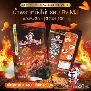 น้ำพริกหนังไก่กรอบ by mj แซ่บ กรอบ อร่อยมาก