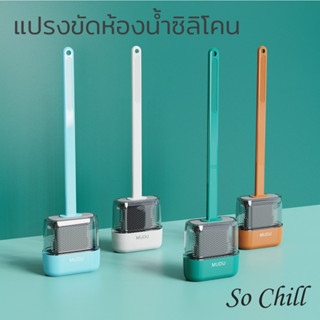 So Chill แปรงทำความสะอาดห้องน้ำ ซิลิโคน พร้อมฐาน ติดผนัง ตั้งพื้นได้