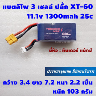 แบตเตอร์รี่ ลิโพ lipo 3s , 3 เซลล์ 11.1v 1300mah 25c ปลั้ก xt60 ยี่ห้อ Thunder Max