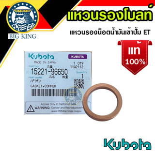 แหวนรองน็อตน้ำมันเข้าปั๊ม ET RT77-120P ZT100-120P คูโบต้า kubota แท้ 100% (15221-96650) แหวนรองโบลท์