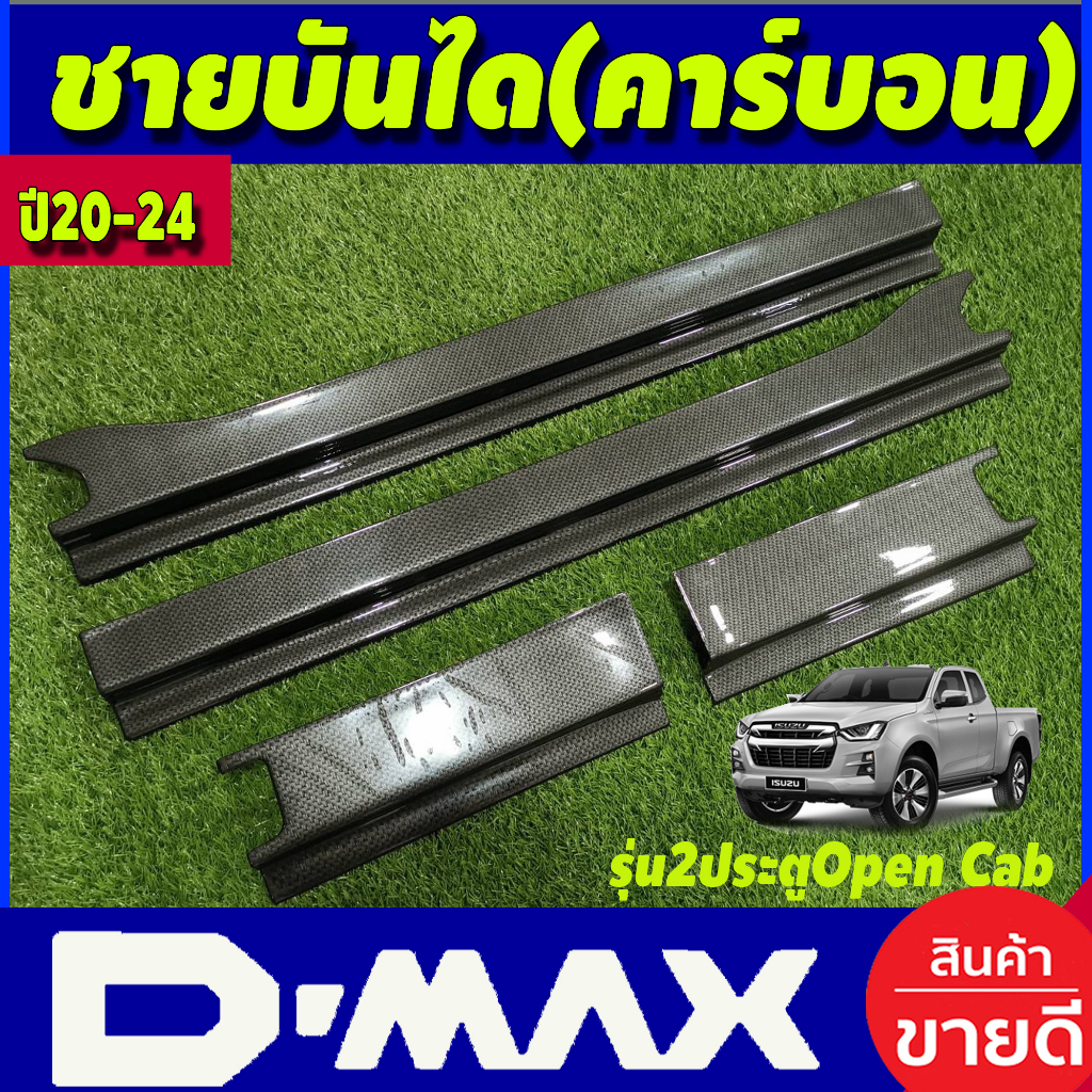 ชายบันได พลาสติก ลายคาร์บอน รุ่น2ประตูOpen cab Isuzu Dmax 2020 2021 2022 2023 2024 ใส่ร่วมกันได้ทุกปี A