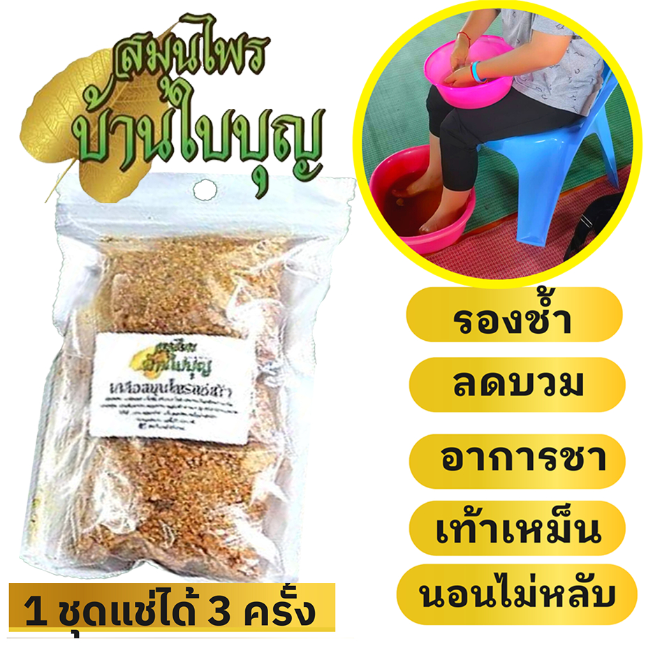 เกลือสมุนไพรแช่เท้าบ้านใบบุญ (แช่มือได้) ชามือชาเท้า ปวดเหมื่อย รองช้ำ นิ้วล็อค เกลือสปาเท้า เกลือแช่เท้า – โปรปัง